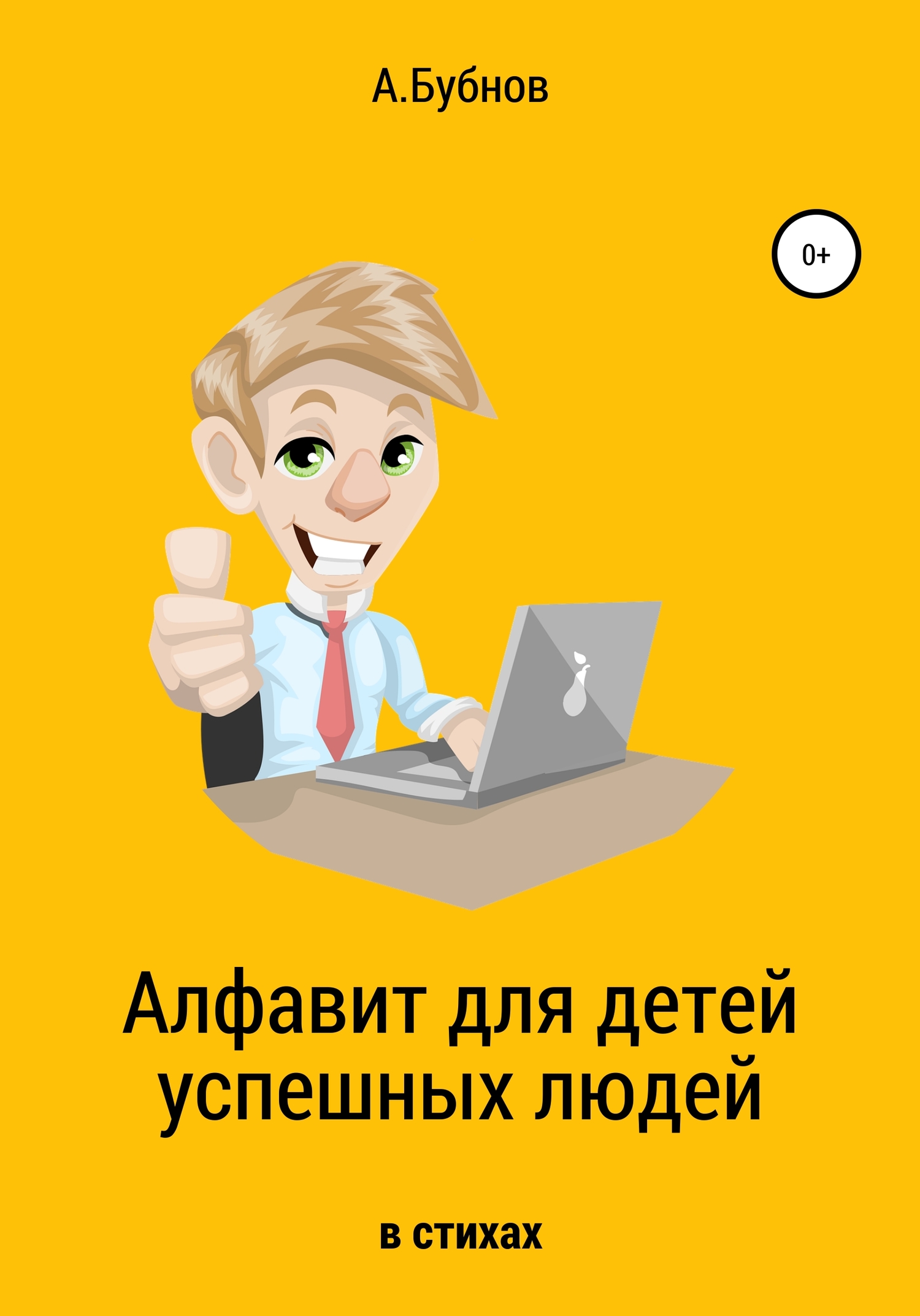 Алфавит для детей успешных людей