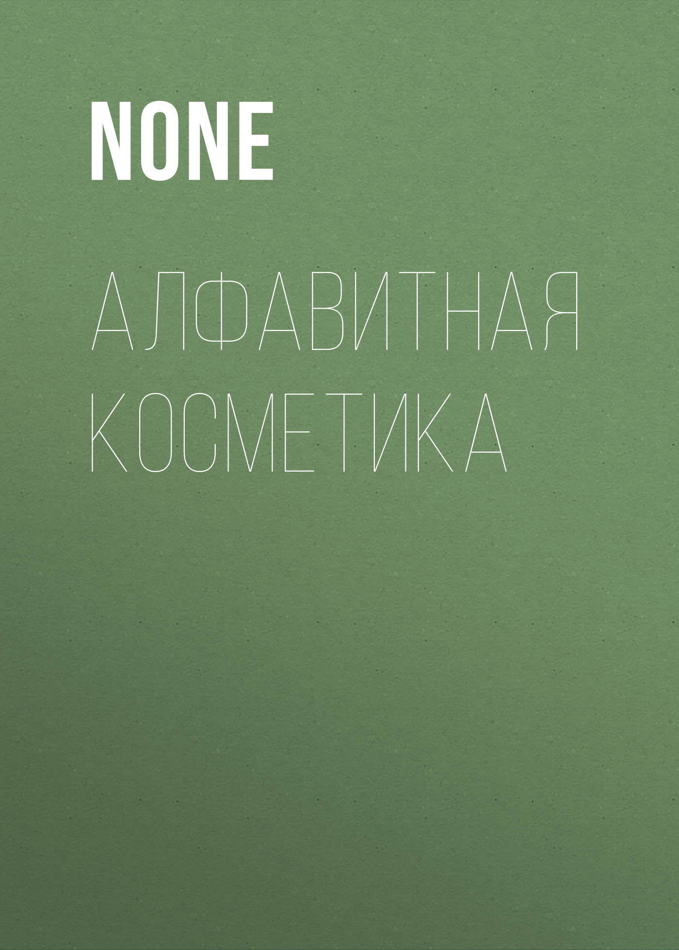 АЛФАВИТНАЯ КОСМЕТИКА