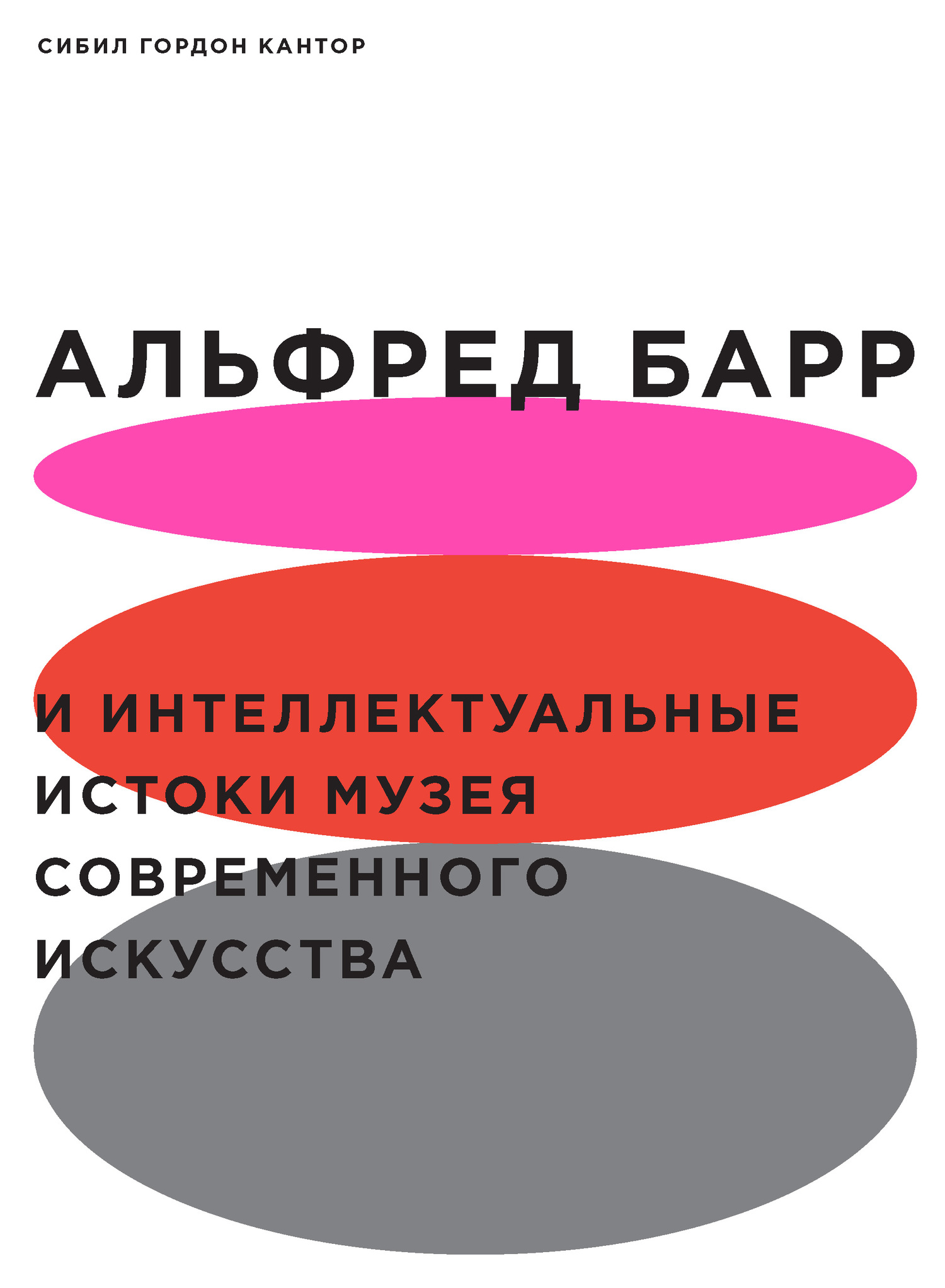 Альфред Барр и интеллектуальные истоки Музея современного искусства
