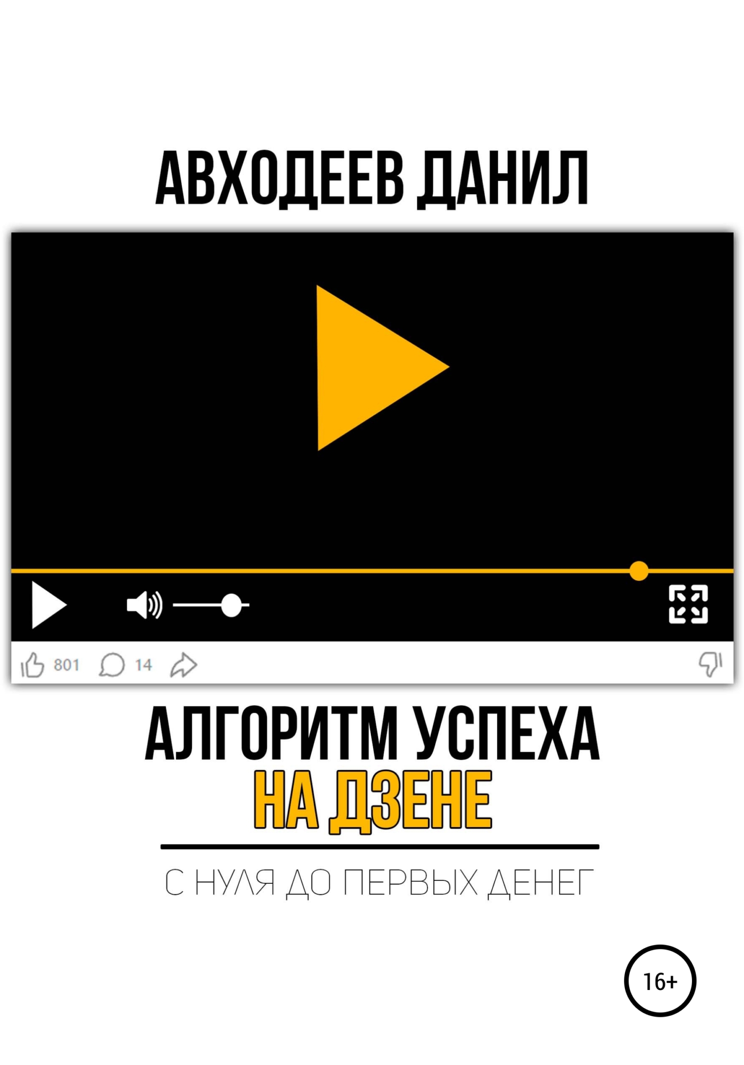 Алгоритм успеха на&nbsp;Дзене. С&nbsp;нуля до&nbsp;первых денег