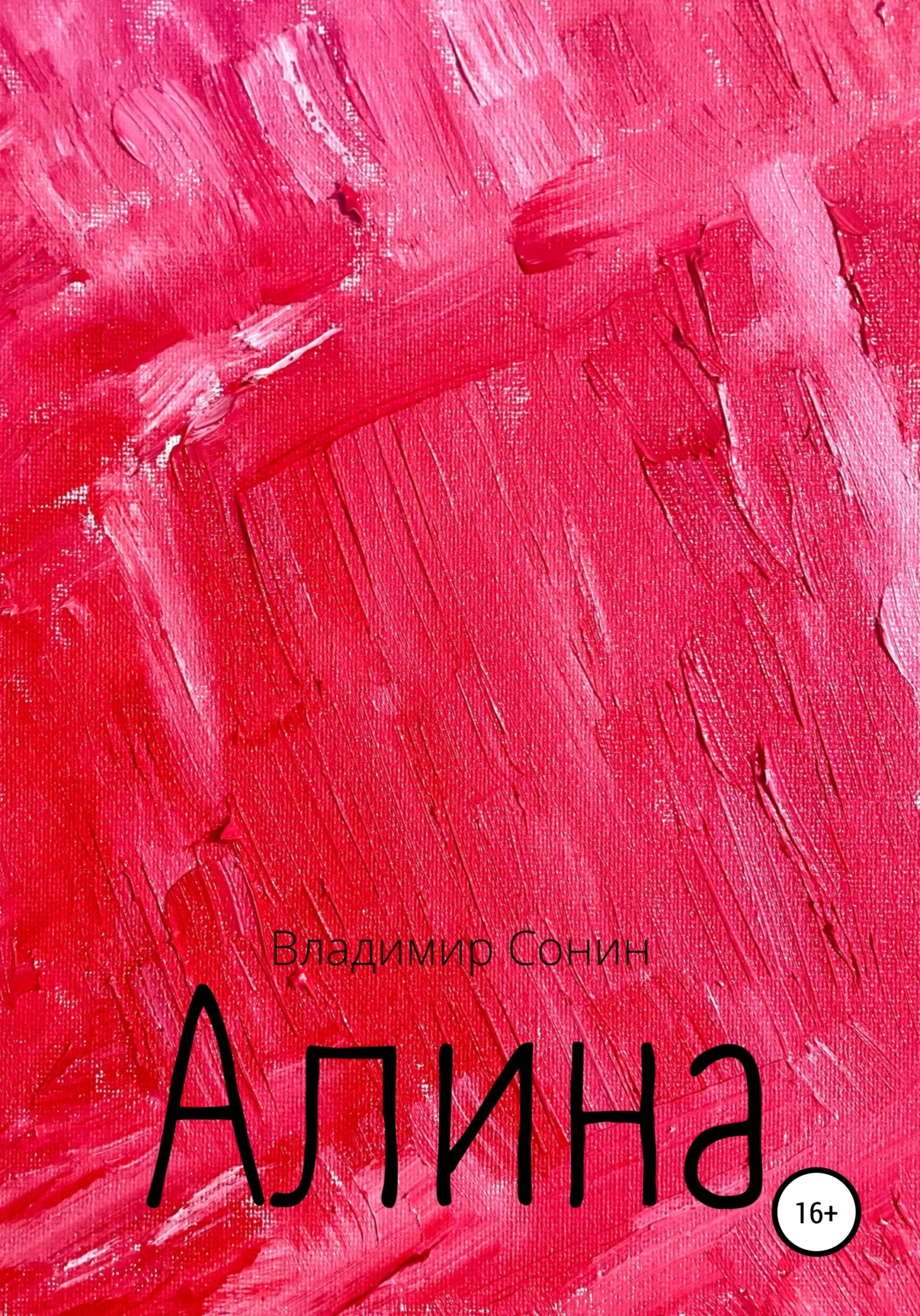 Алина