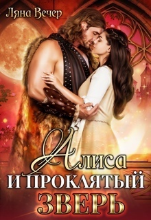 Алиса и проклятый Зверь (СИ)