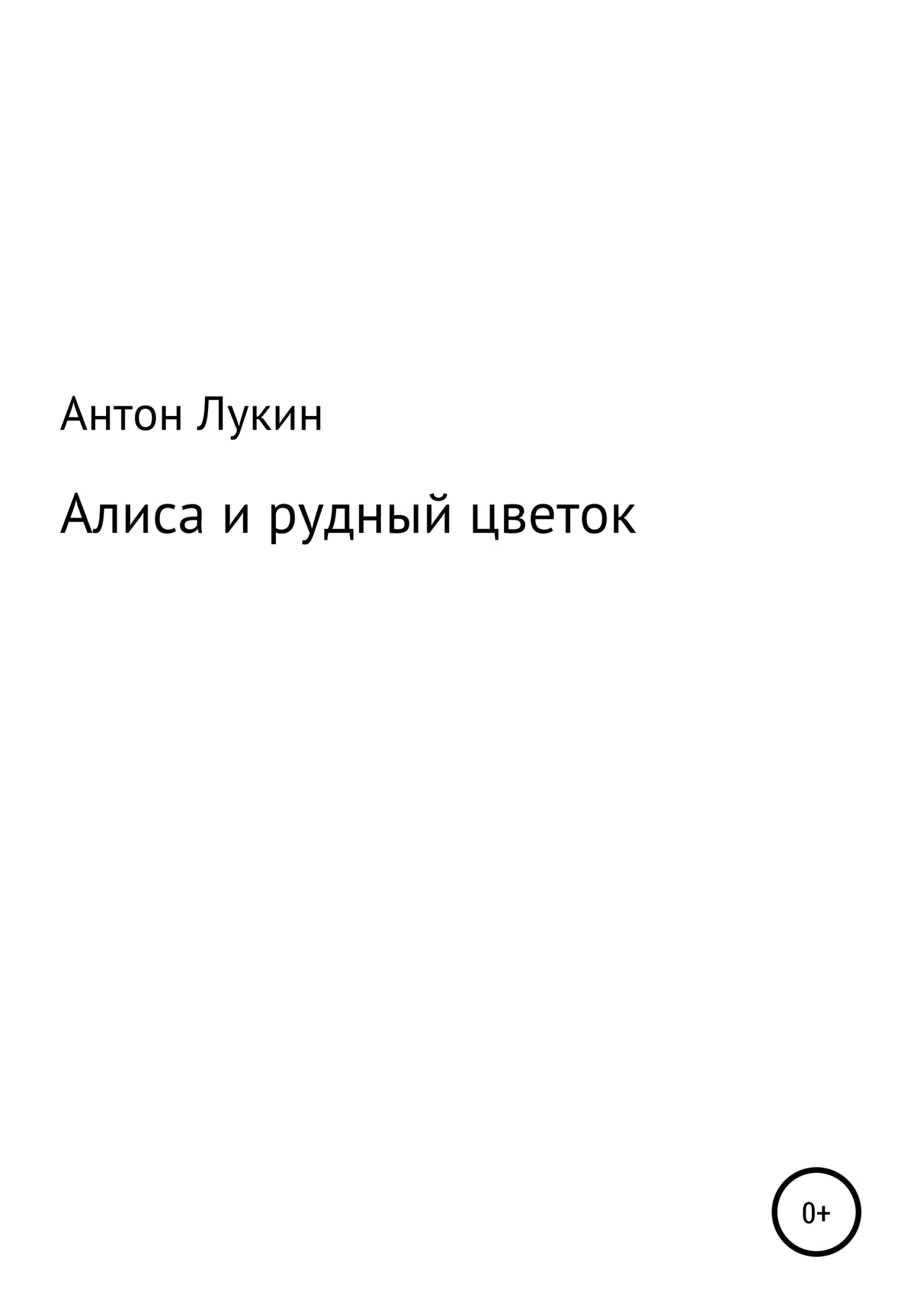 Алиса и рудный цветок