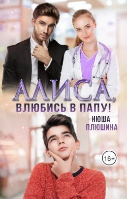 Алиса, влюбись в папу! (СИ)