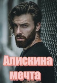Алискина мечта (СИ)