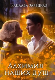 Алхимия наших душ (СИ)