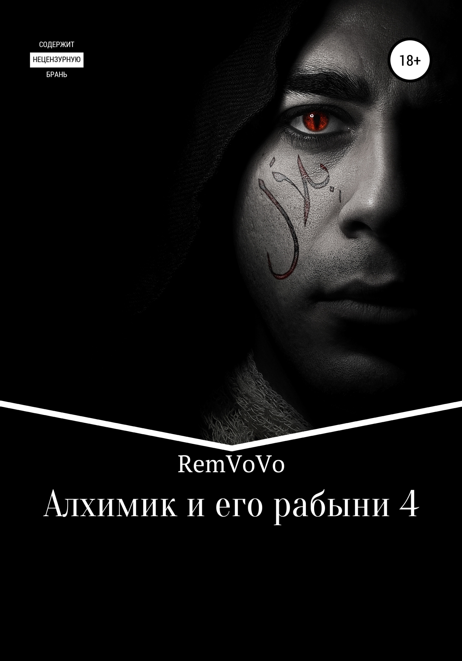 Алхимик и его рабыни – 4