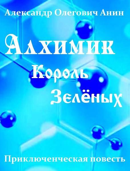 Алхимик. Король "Зеленых"