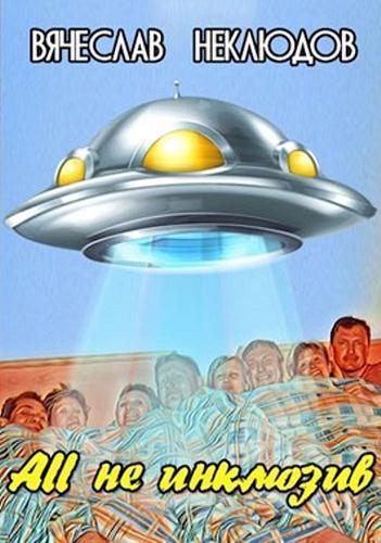 All не инклюзив (СИ)