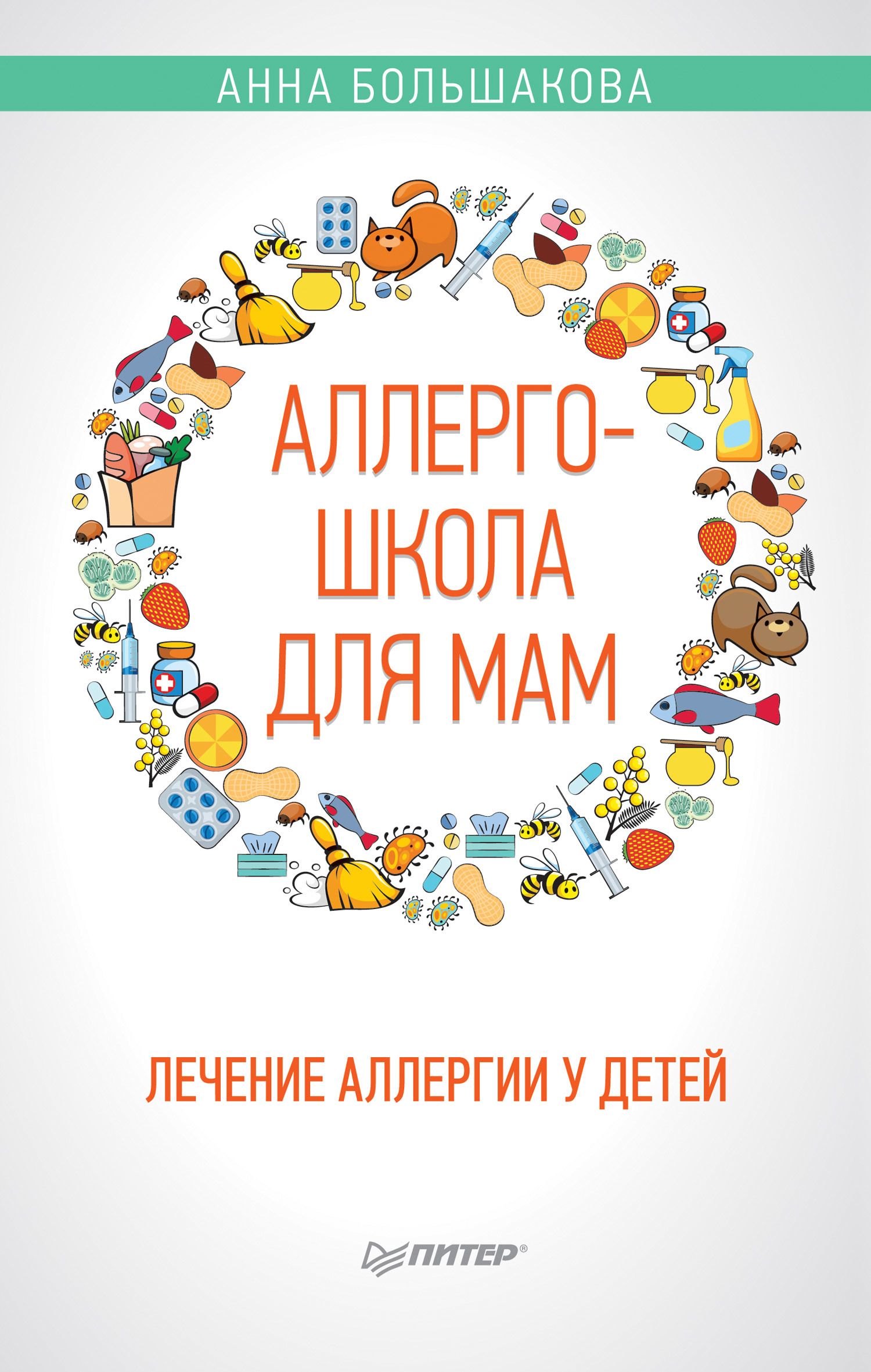 Аллергошкола для мам. Лечение аллергии у детей