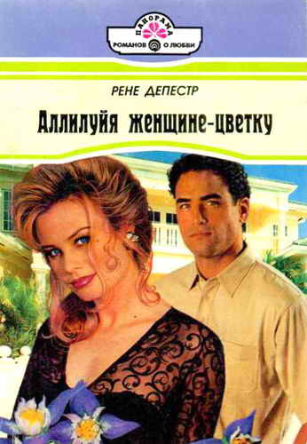 Аллилуйя женщине-цветку