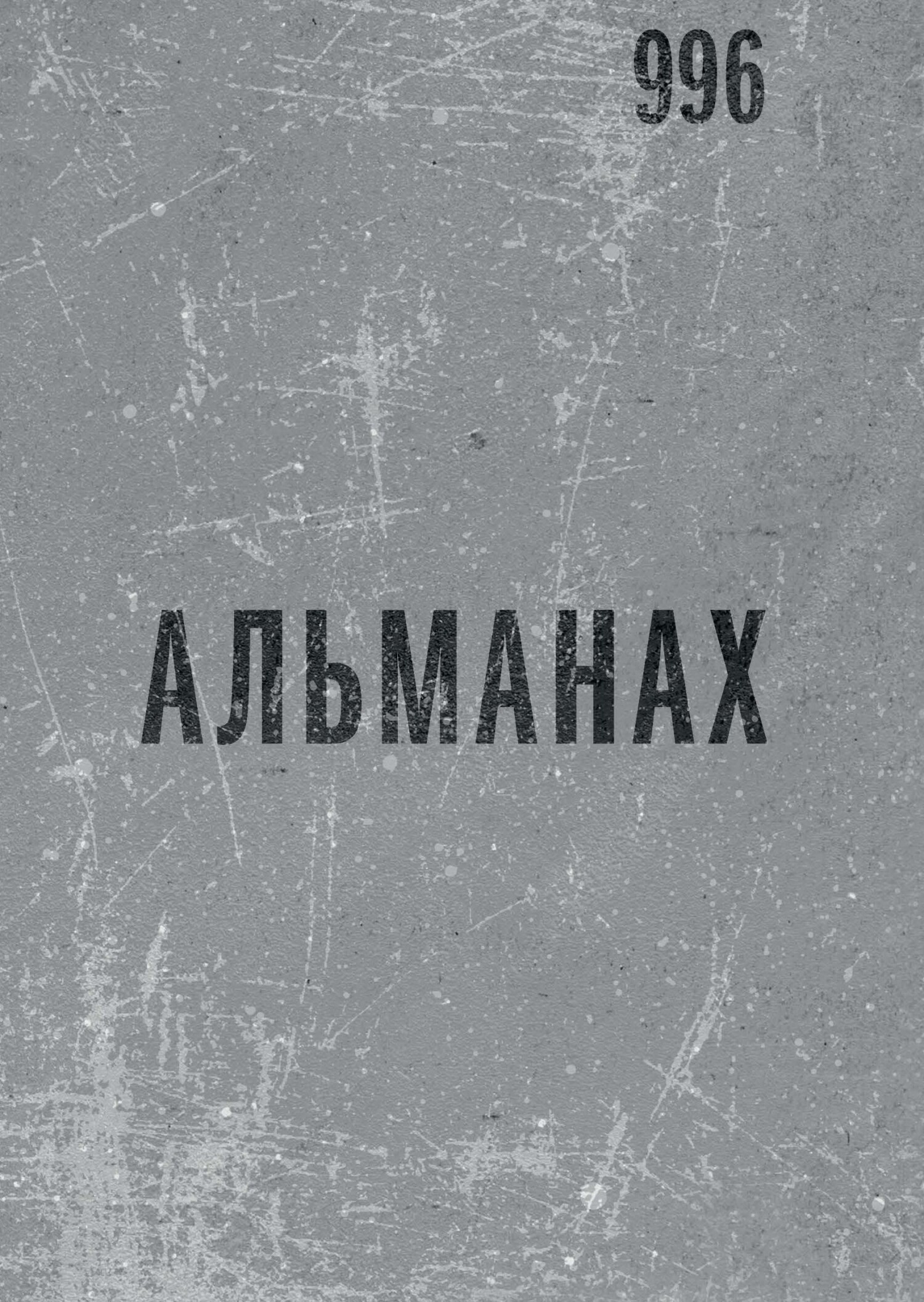 Альманах 996