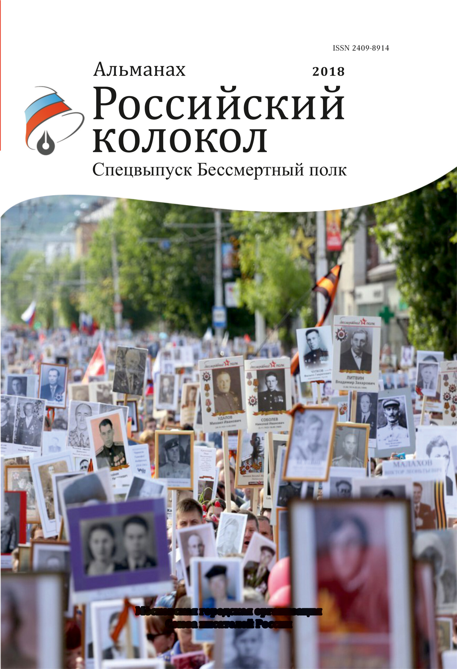Альманах «Российский колокол». Спецвыпуск «Бессмертный полк»