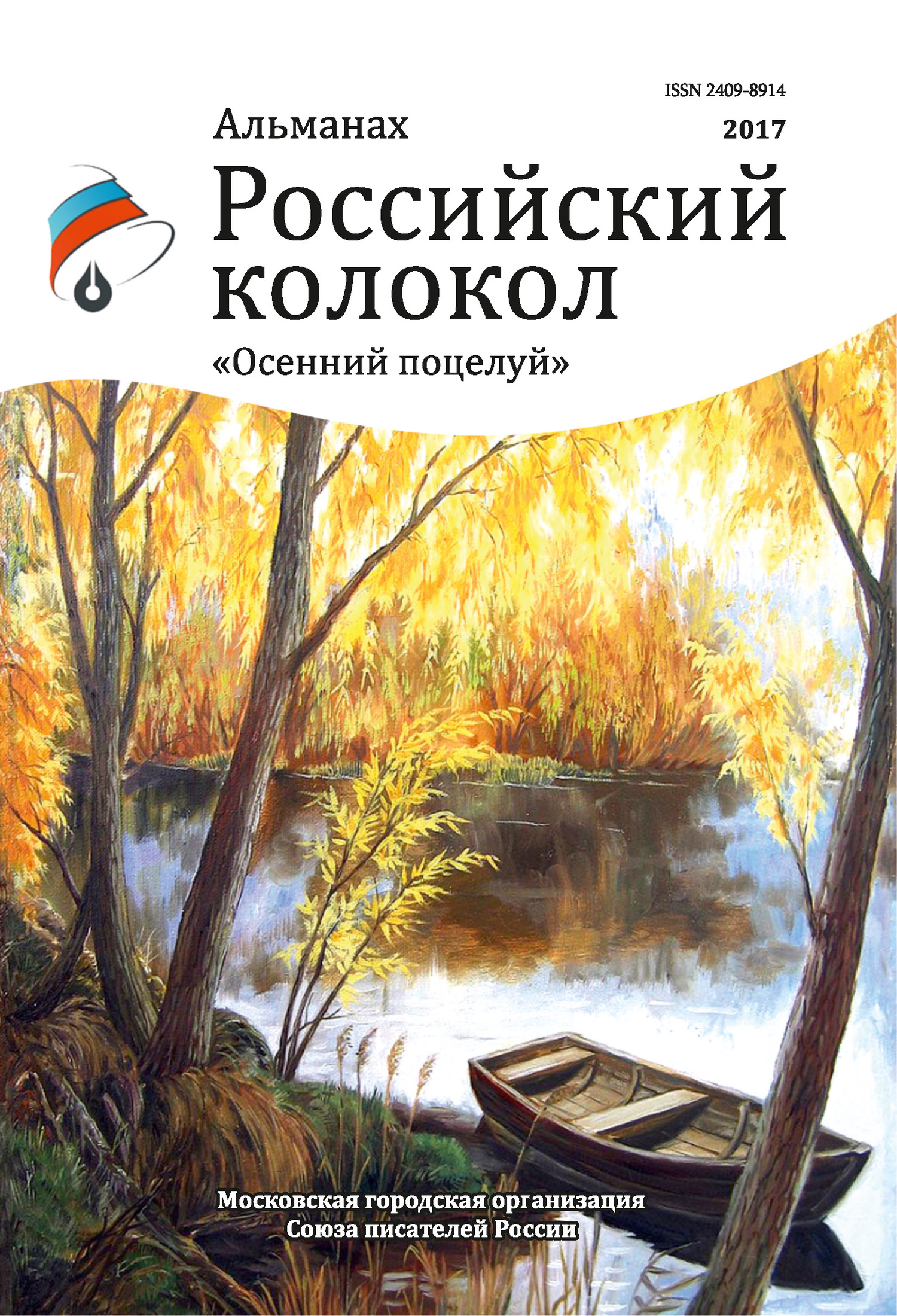 Альманах «Российский колокол». Спецвыпуск «Осенний поцелуй»