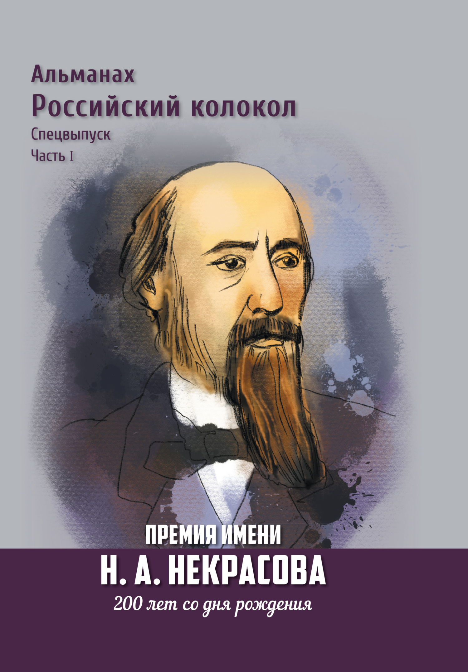 Альманах «Российский колокол». Спецвыпуск. Премия имени Н. А. Некрасова, 200 лет со дня рождения. 1&nbsp;часть