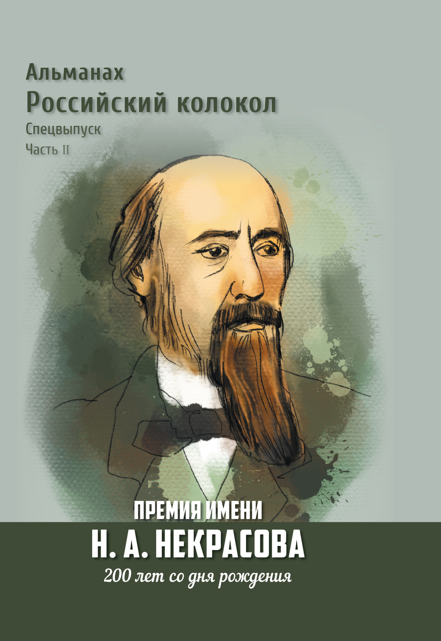 Альманах «Российский колокол». Спецвыпуск. Премия имени Н. А. Некрасова, 200 лет со дня рождения. 2&nbsp;часть