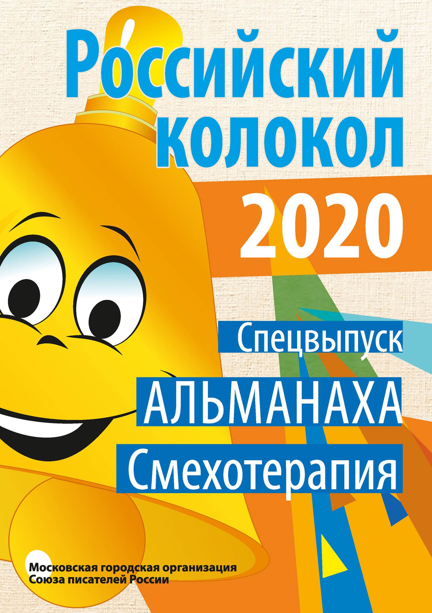 Альманах «Российский колокол». Спецвыпуск «Смехотерапия»
