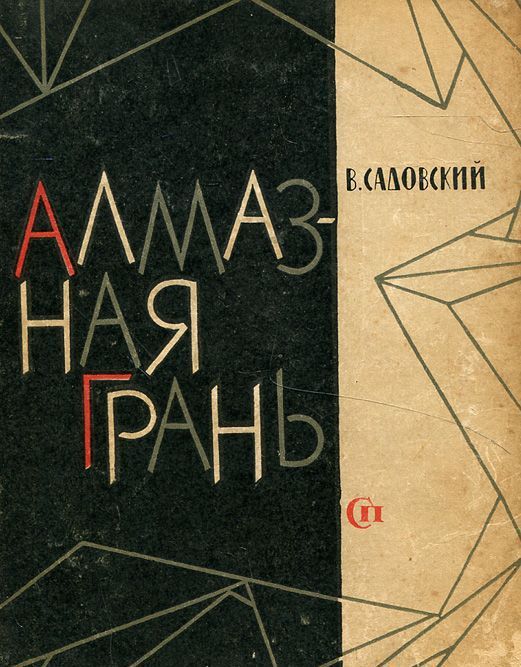 Алмазная грань
