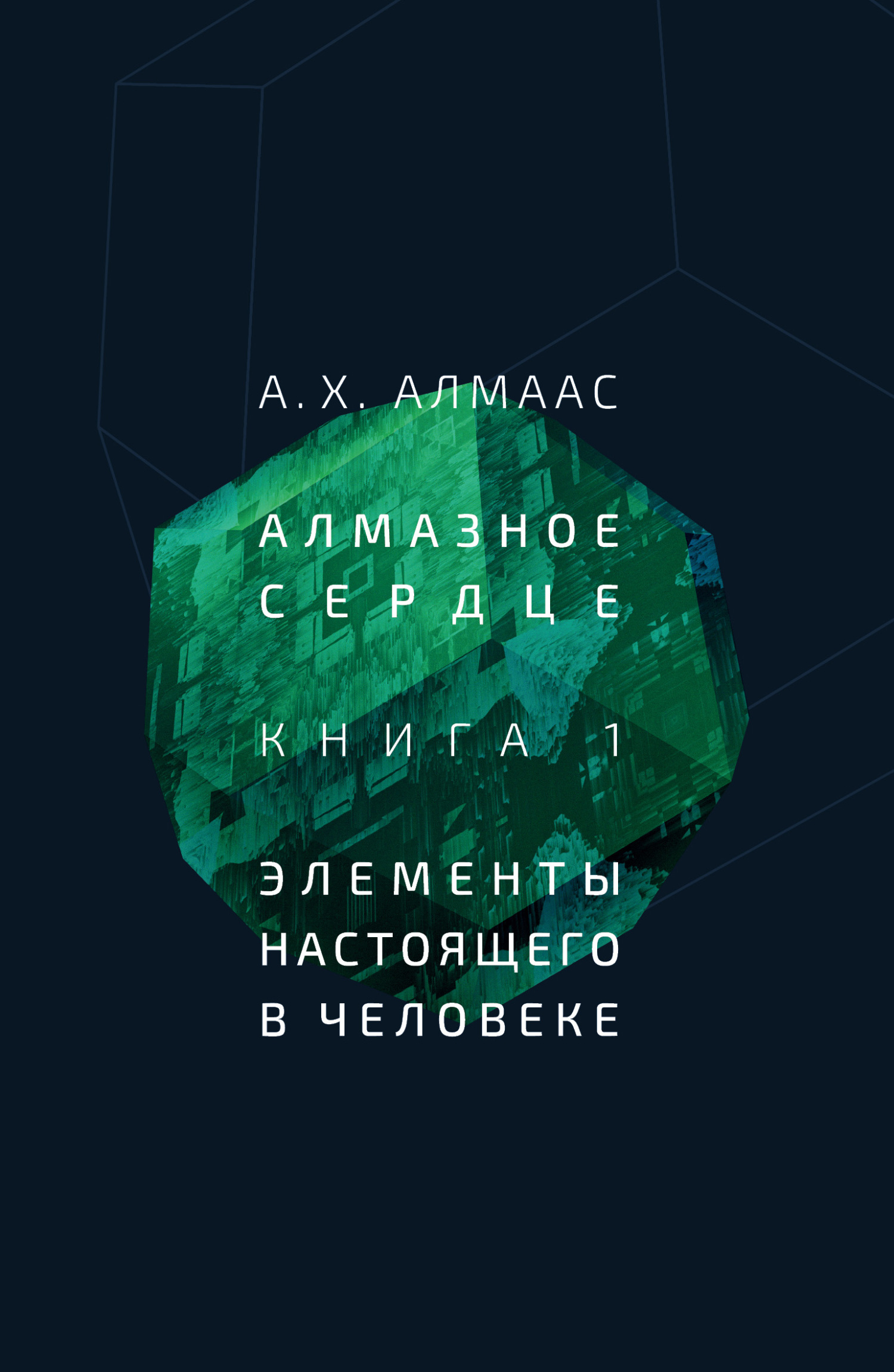 Алмазное сердце. Книга 1: Элементы настоящего в&nbsp;человеке