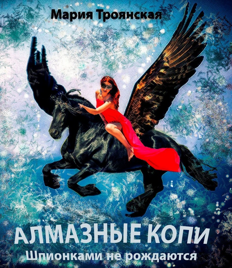 АЛМАЗНЫЕ КОПИ. Шпионками не рождаются (СИ)