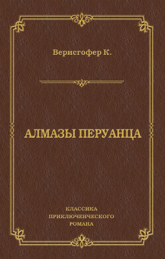 Алмазы перуанца