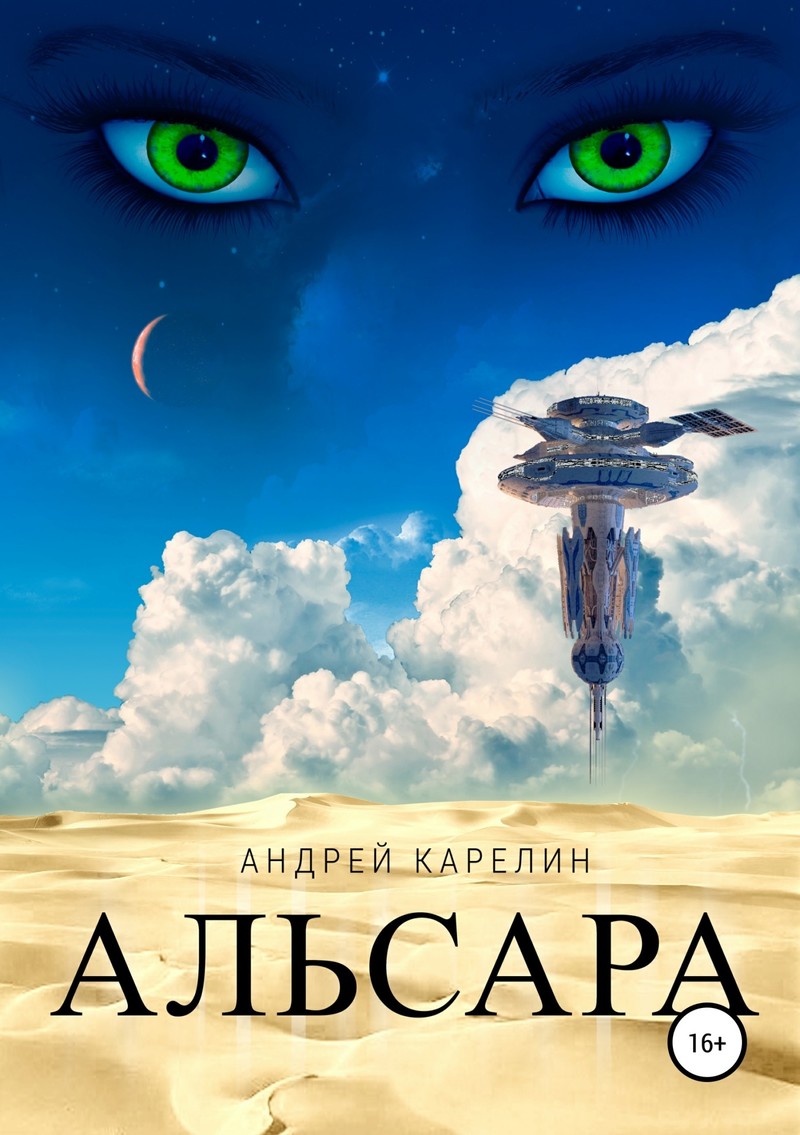 Альсара (СИ)