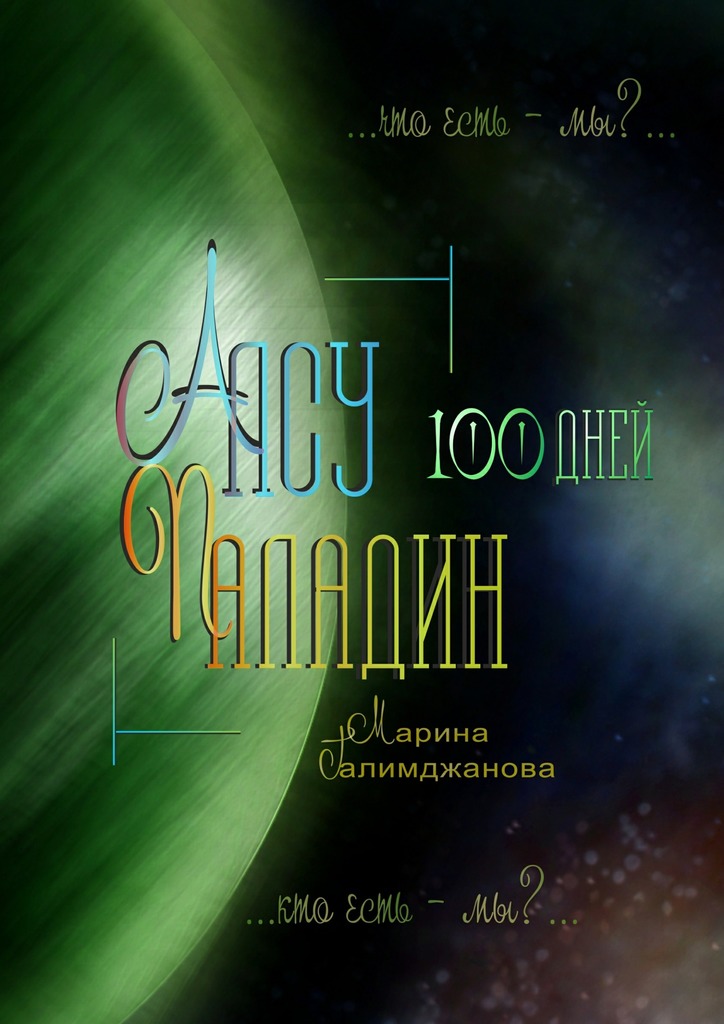 Алсу Паладин. 100&nbsp;дней