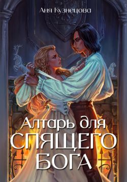 Алтарь для Спящего бога