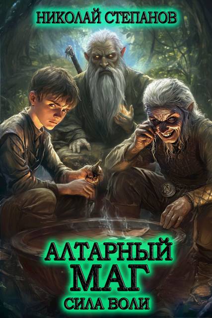 Алтарный маг. Сила воли – 3