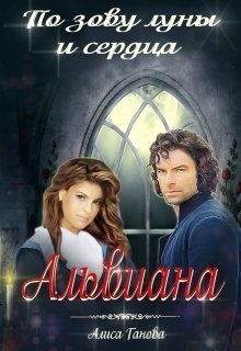 Альвиана: по зову сердца и луны (СИ)