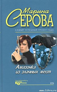 Амазонка из злачных мест