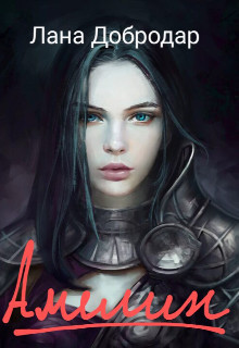 Амелин (СИ)