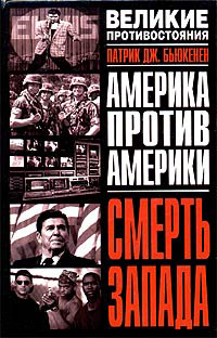 Америка протв Америки. Смерть Запада
