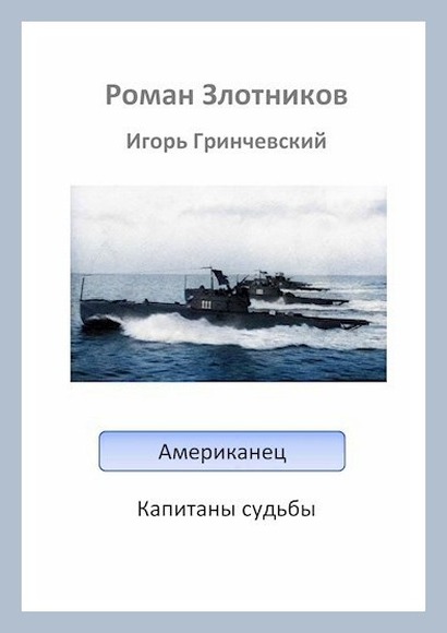 Американец. Капитаны судьбы