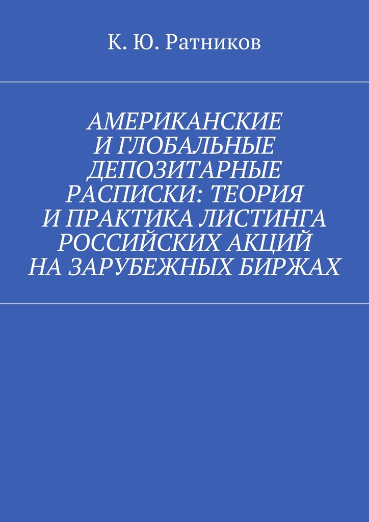 Американские и&nbsp;глобальные депозитарные расписки: теория и&nbsp;практика листинга российских акций на&nbsp;зарубежных биржах