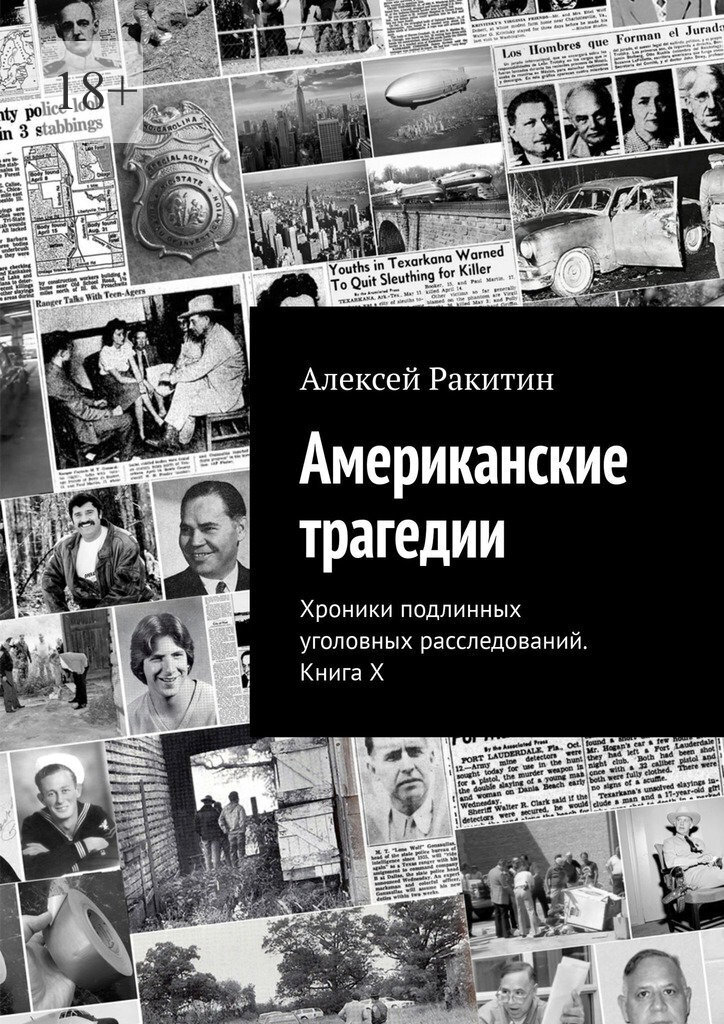 Американские трагедии. Хроники подлинных уголовных расследований. Книга&nbsp;X