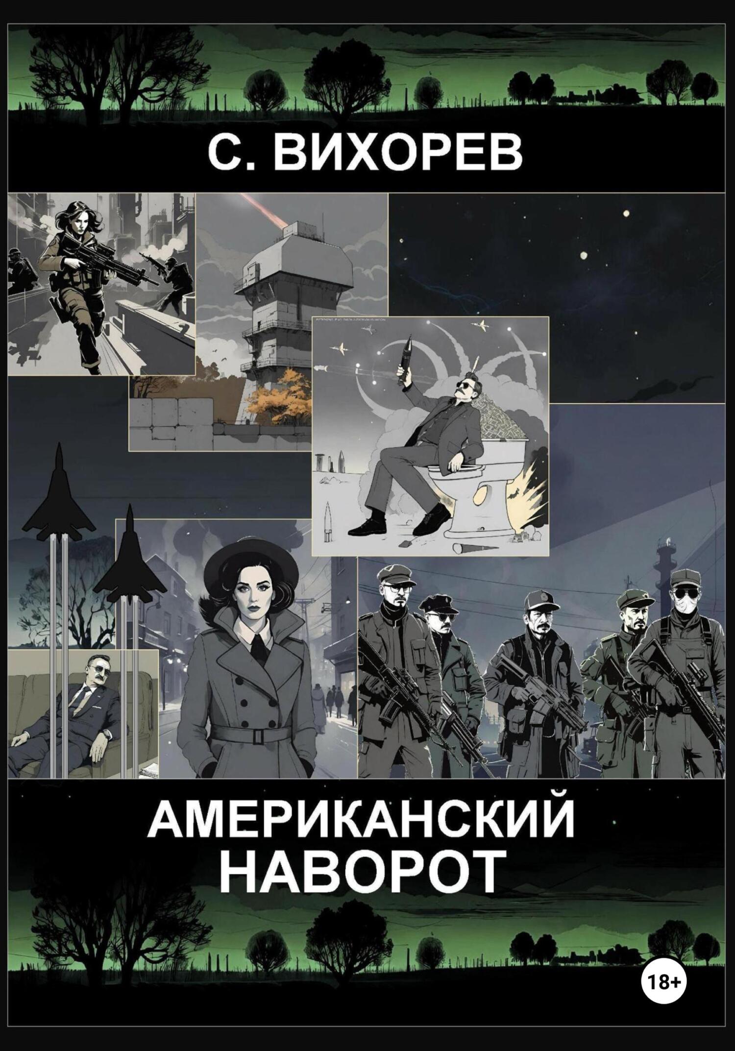 Американский наворот