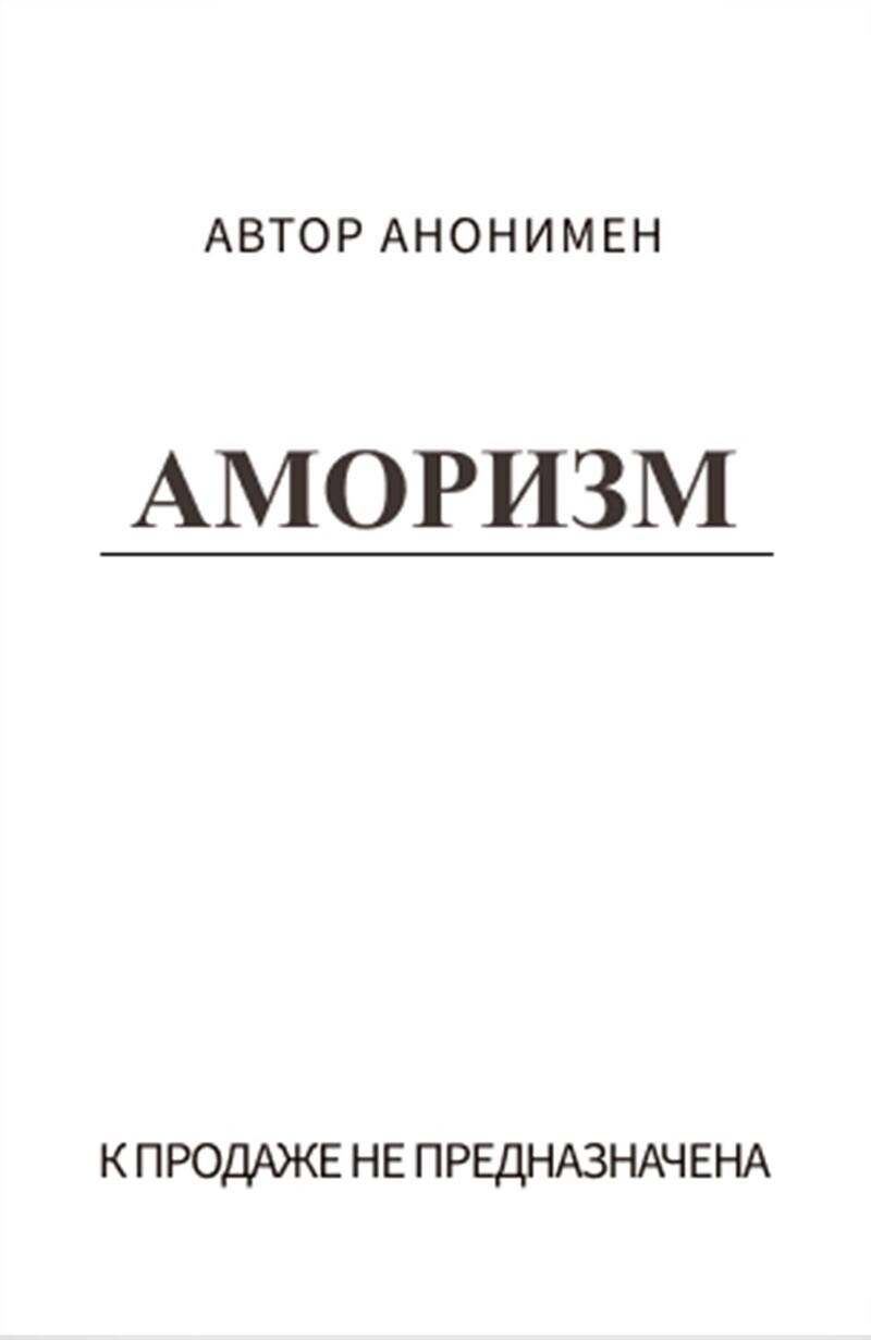 Аморизм (СИ)