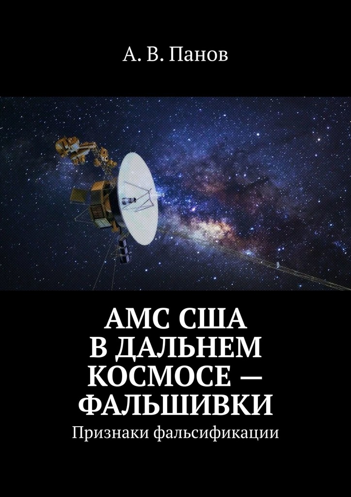 АМС США в&nbsp;дальнем космосе&nbsp;— фальшивки