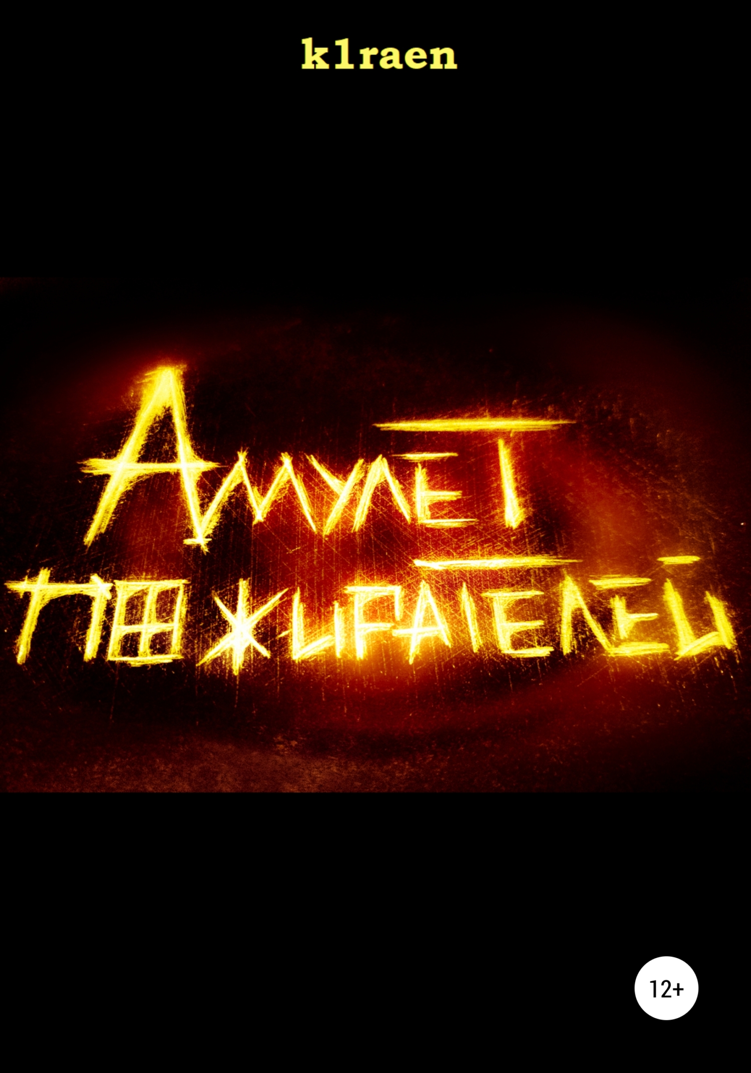 Амулет Пожирателей