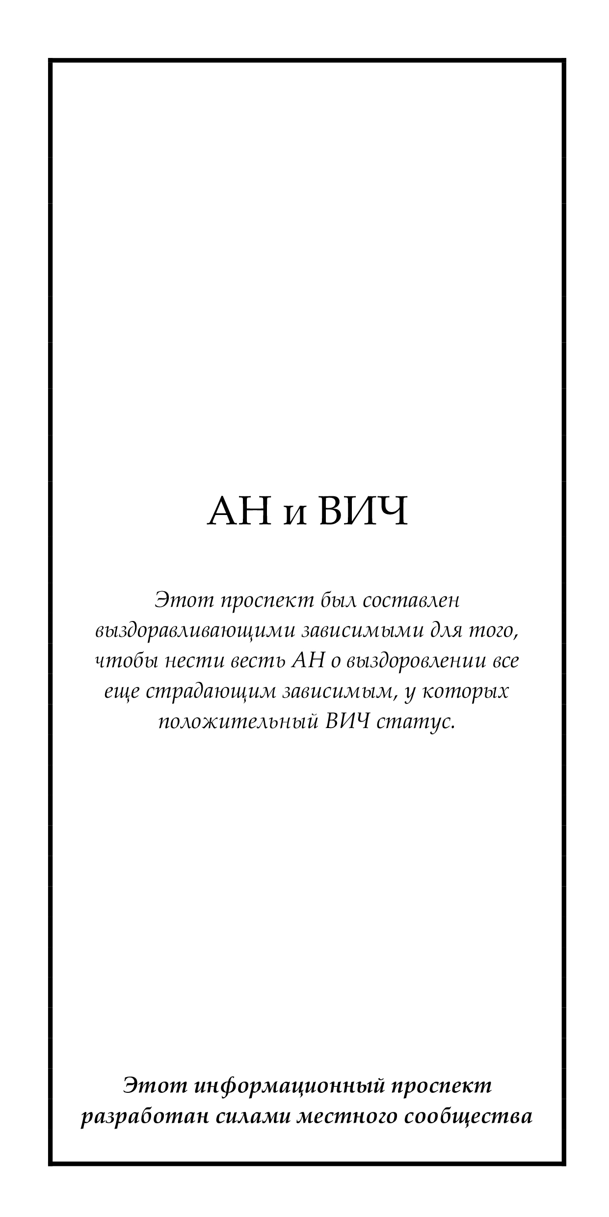 АН и ВИЧ