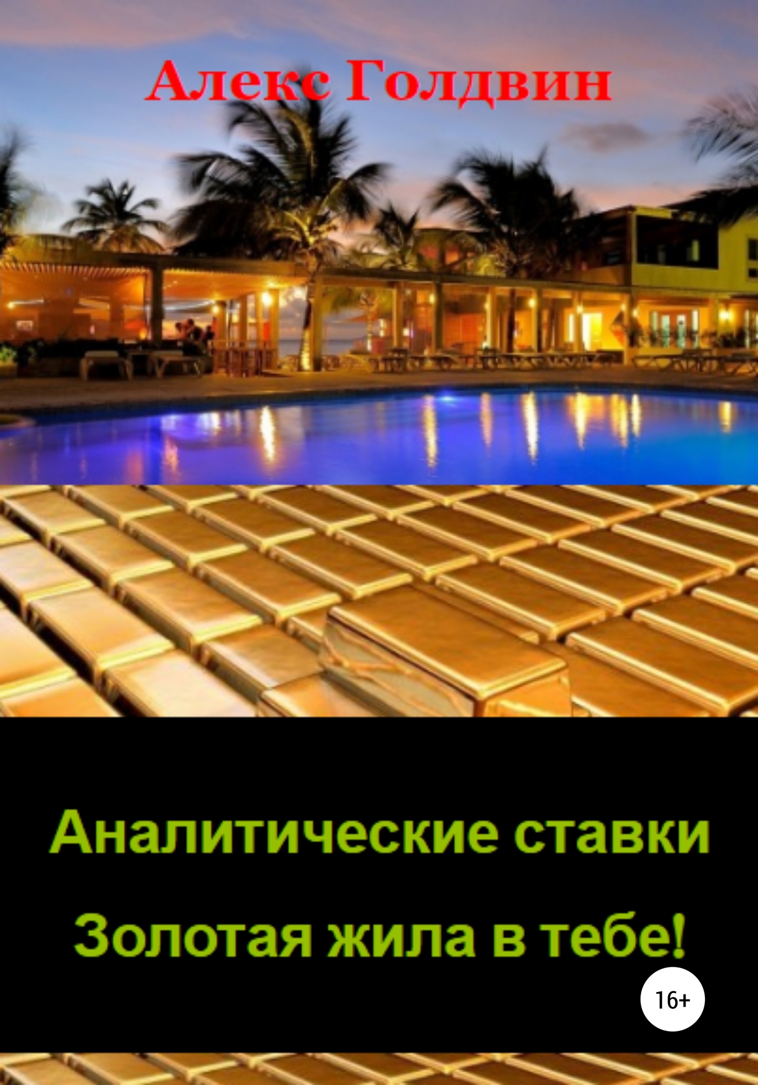 Аналитические ставки – золотая жила в тебе!