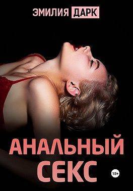 Анальный секс (СИ)
