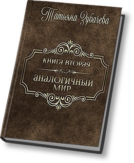 Аналогичный мир - 2 (СИ)