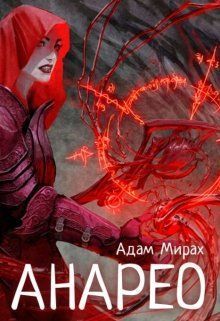 Анарео (СИ)