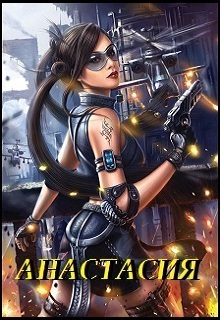Анастасия (СИ)