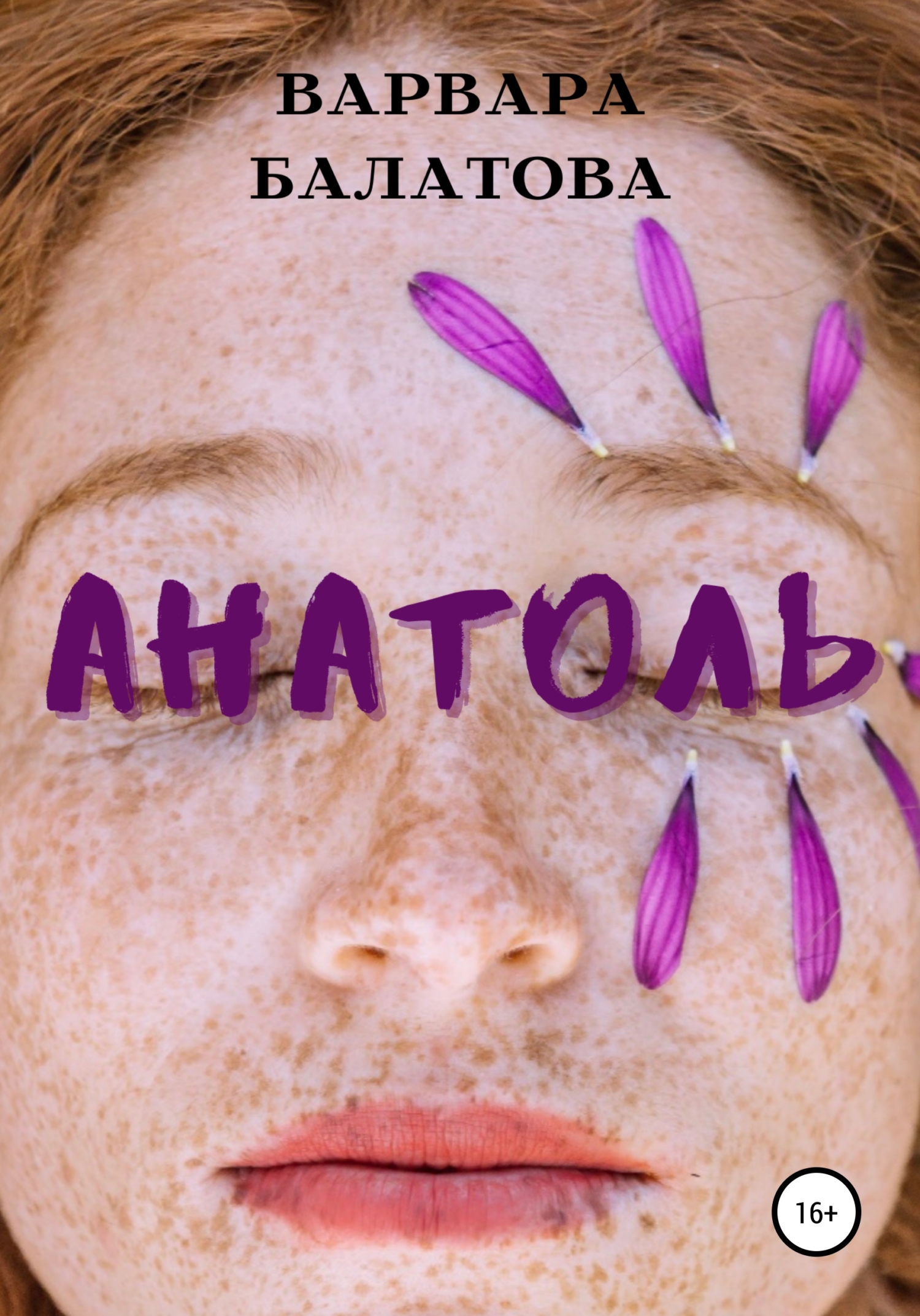 Анатоль