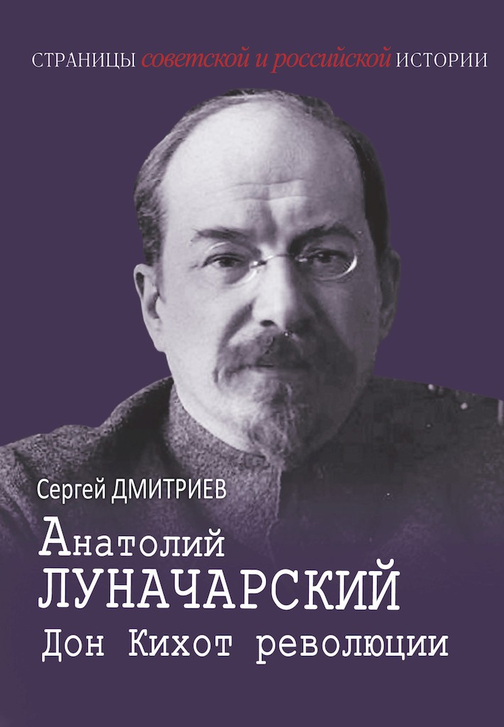 Анатолий Луначарский. Дон Кихот революции