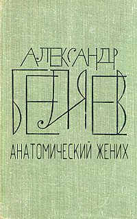 Анатомический жених