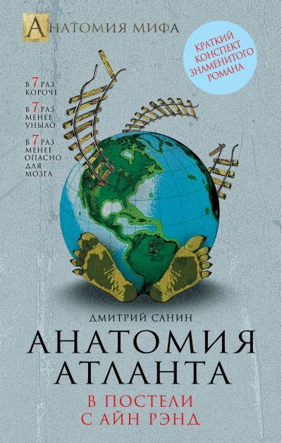 Анатомия "Атланта". В постели с Айн Рэнд